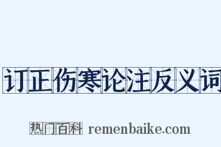 订正伤寒论注反义词是什么意思的图片